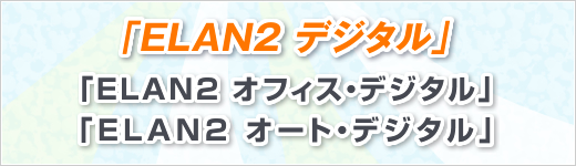 「ELAN2 デジタル」キャンペーン